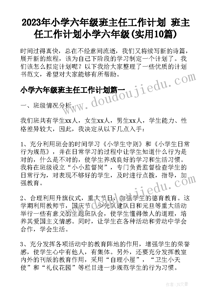 2023年小学六年级班主任工作计划 班主任工作计划小学六年级(实用10篇)