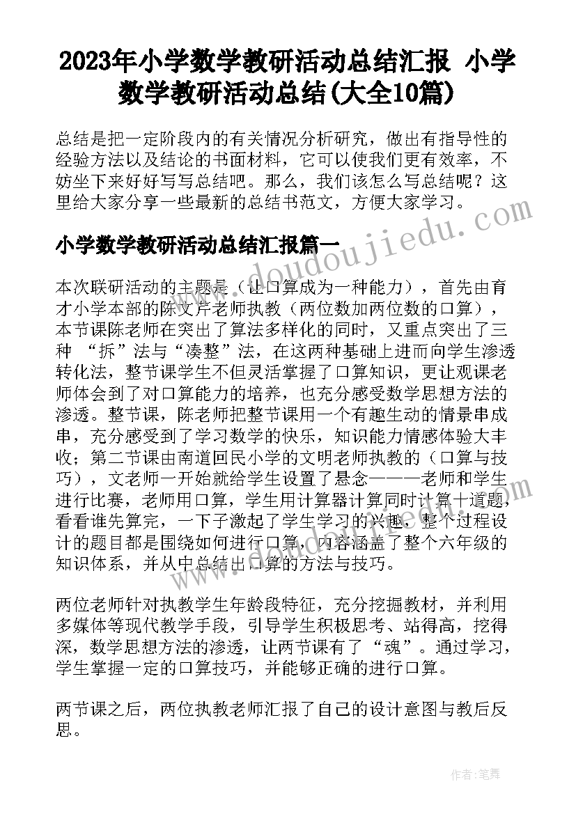 2023年小学数学教研活动总结汇报 小学数学教研活动总结(大全10篇)