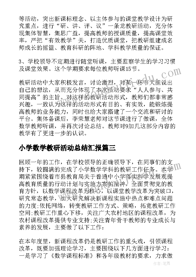 2023年小学数学教研活动总结汇报 小学数学教研活动总结(大全10篇)