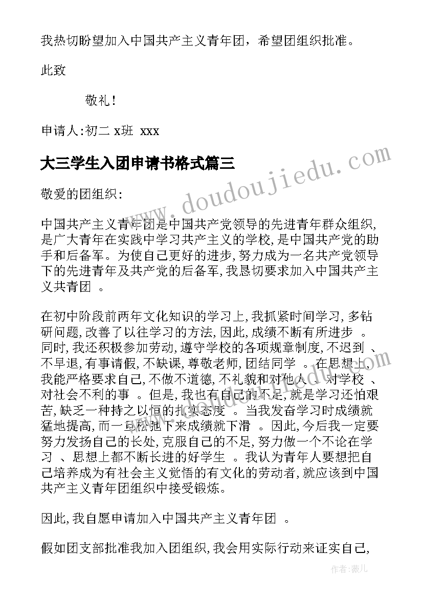 2023年大三学生入团申请书格式(大全5篇)