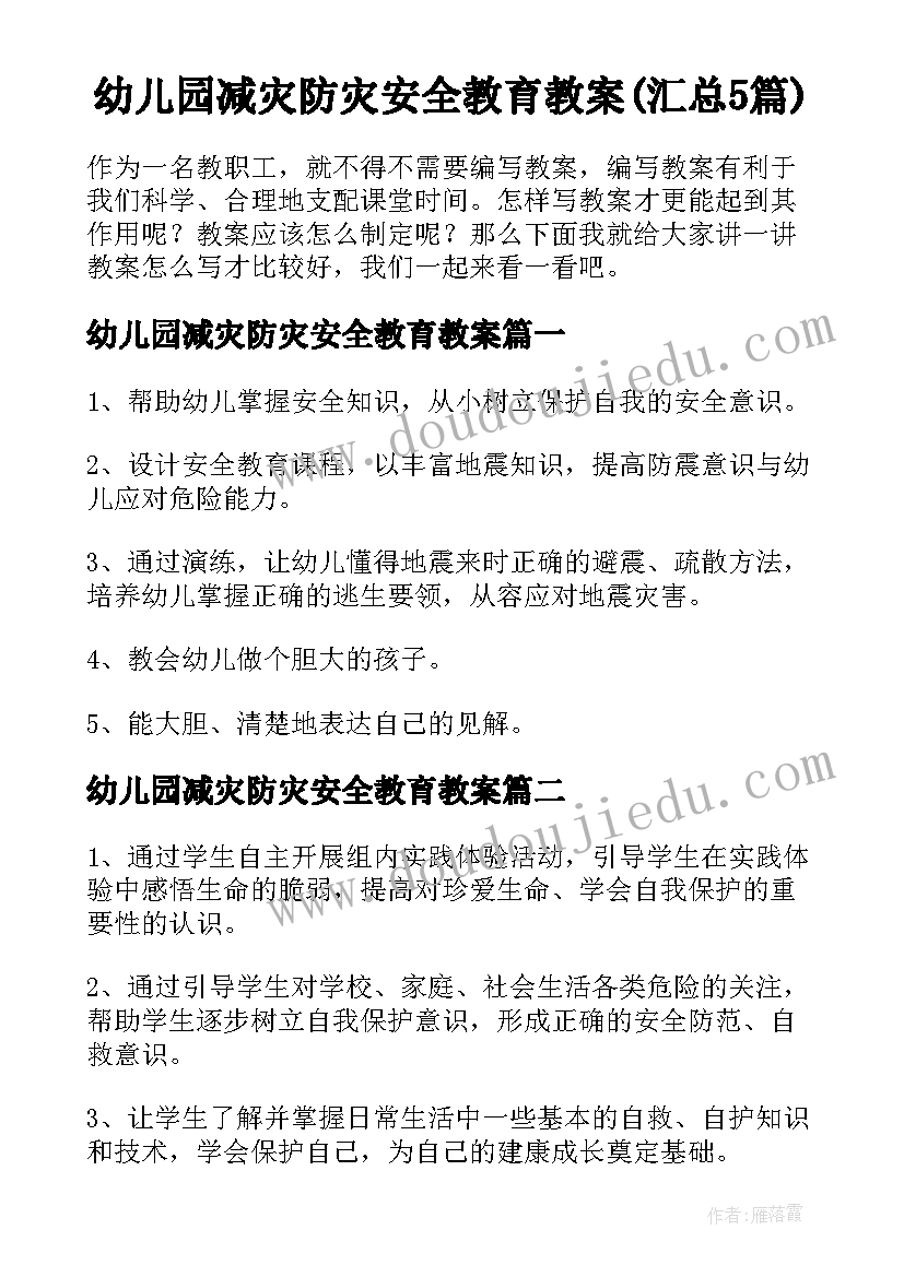 幼儿园减灾防灾安全教育教案(汇总5篇)