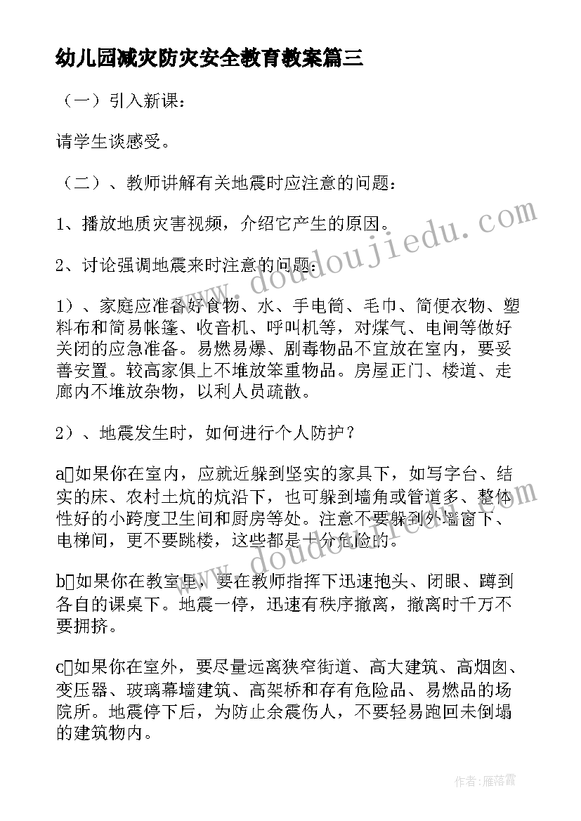 幼儿园减灾防灾安全教育教案(汇总5篇)