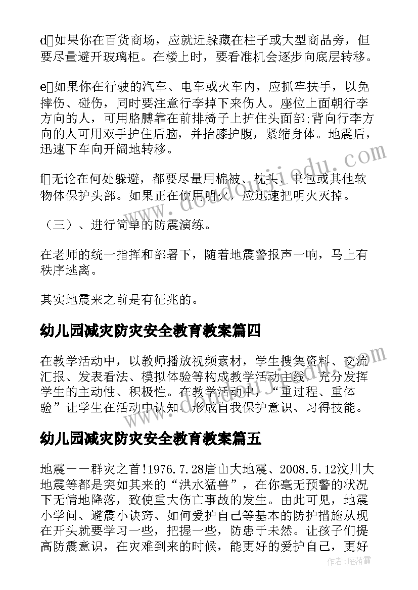 幼儿园减灾防灾安全教育教案(汇总5篇)