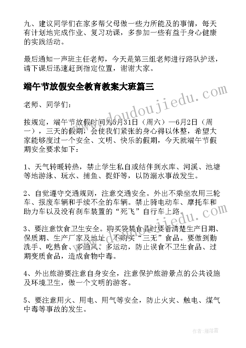 端午节放假安全教育教案大班(精选5篇)