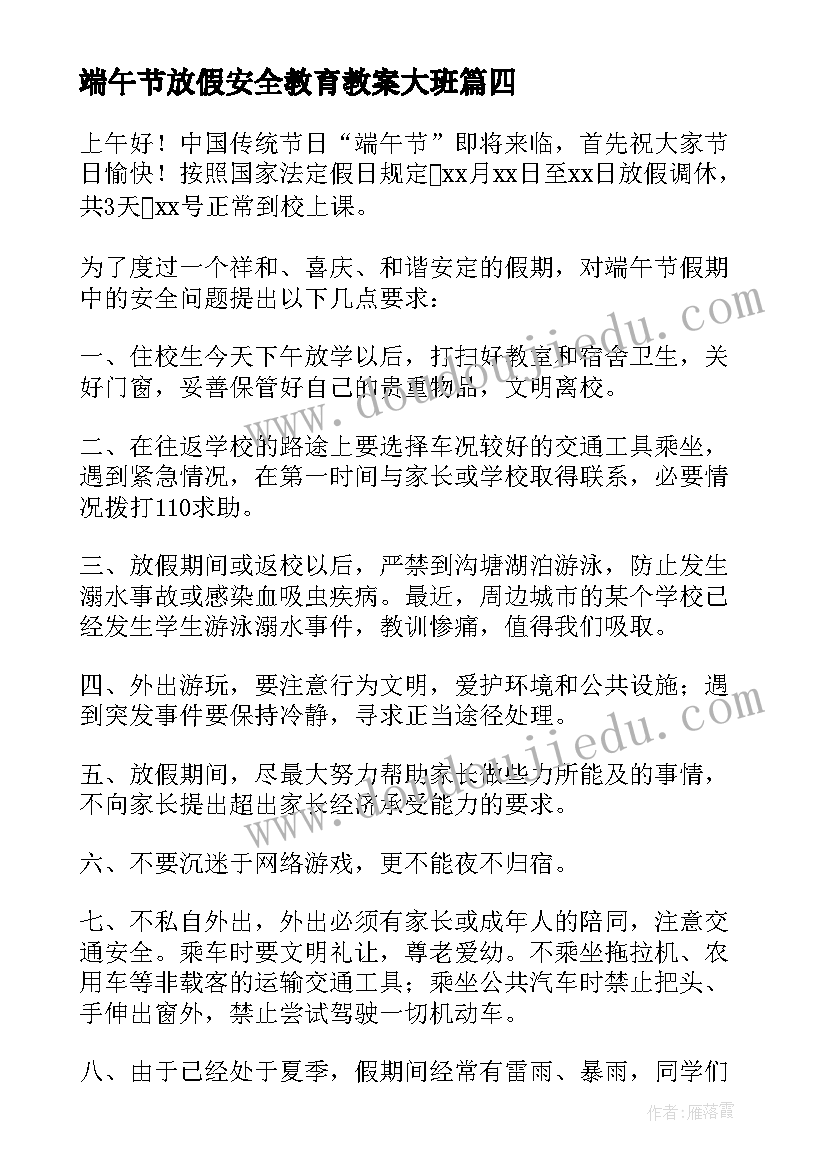 端午节放假安全教育教案大班(精选5篇)