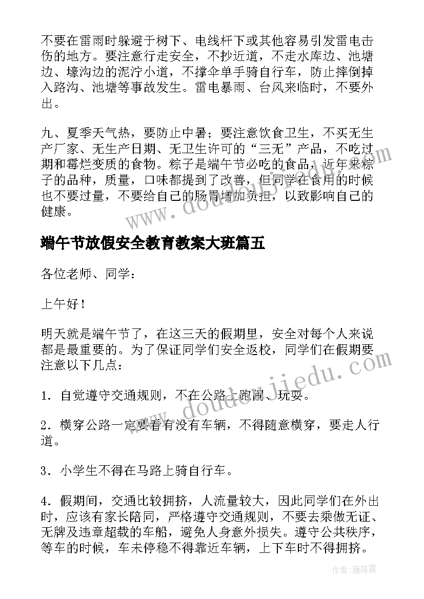 端午节放假安全教育教案大班(精选5篇)