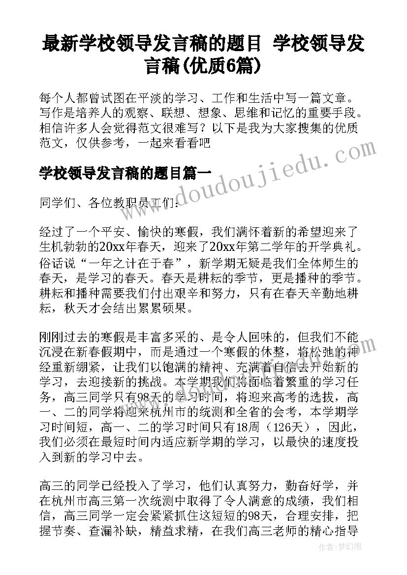 最新学校领导发言稿的题目 学校领导发言稿(优质6篇)