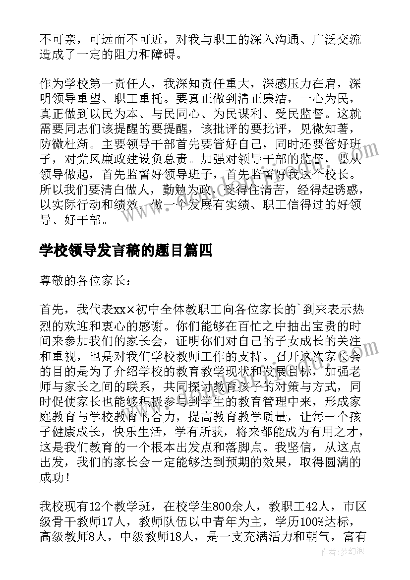 最新学校领导发言稿的题目 学校领导发言稿(优质6篇)