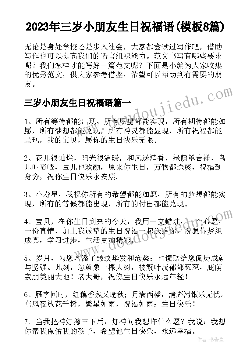 2023年三岁小朋友生日祝福语(模板8篇)