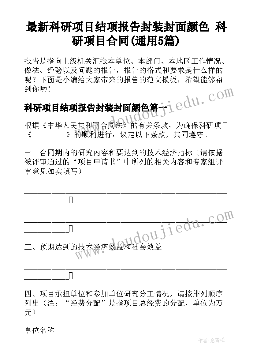 最新科研项目结项报告封装封面颜色 科研项目合同(通用5篇)