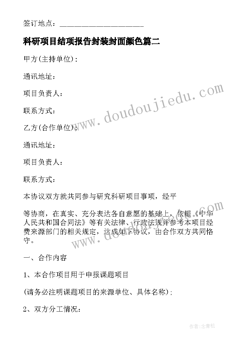 最新科研项目结项报告封装封面颜色 科研项目合同(通用5篇)