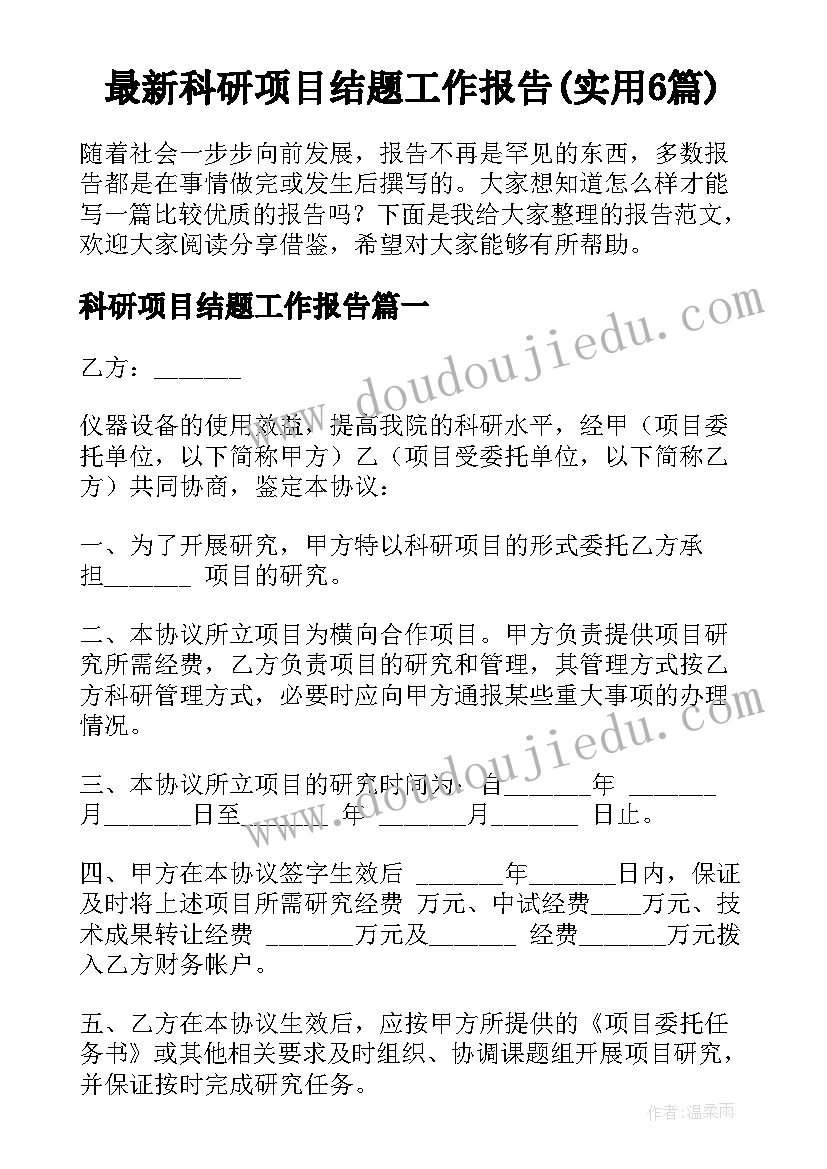 最新科研项目结题工作报告(实用6篇)