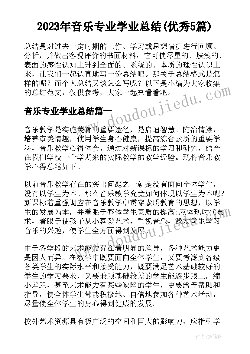 2023年音乐专业学业总结(优秀5篇)