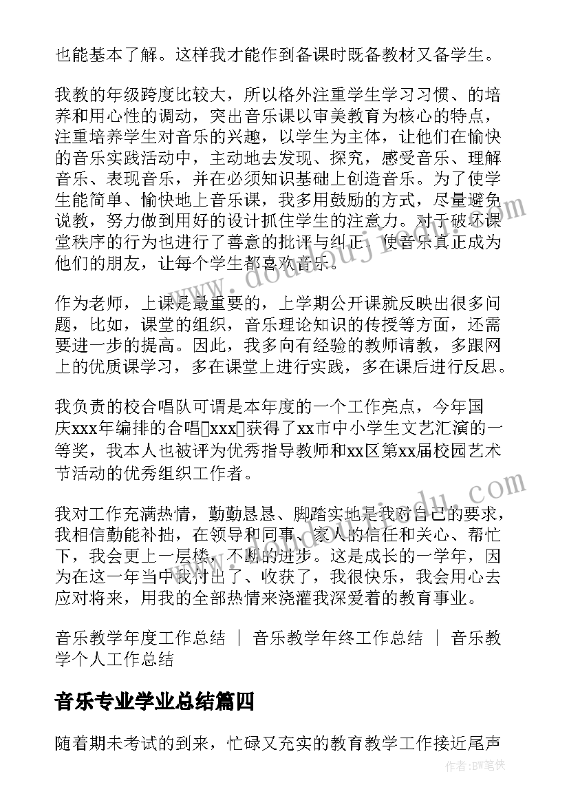 2023年音乐专业学业总结(优秀5篇)