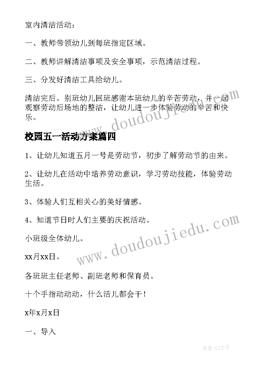 2023年校园五一活动方案(模板5篇)