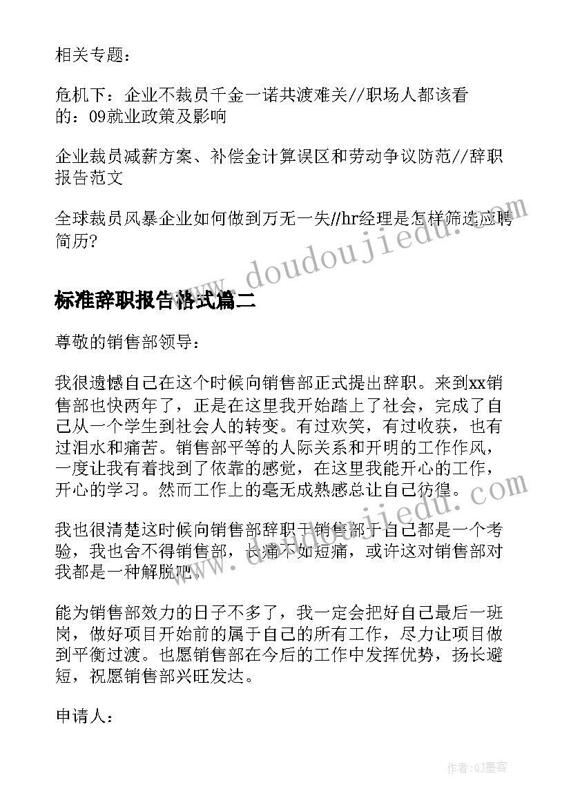 最新标准辞职报告格式(大全5篇)