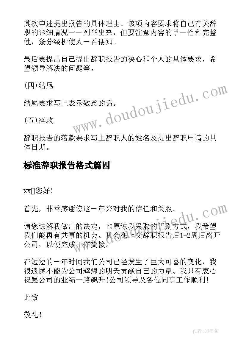 最新标准辞职报告格式(大全5篇)