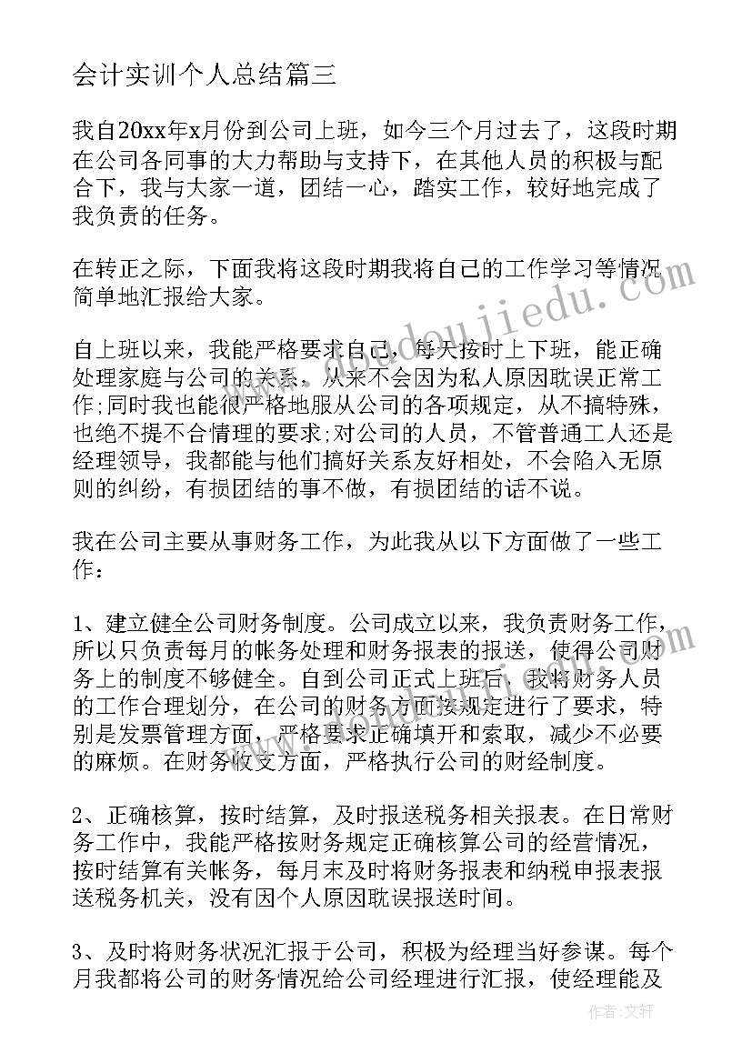 最新会计实训个人总结(大全5篇)