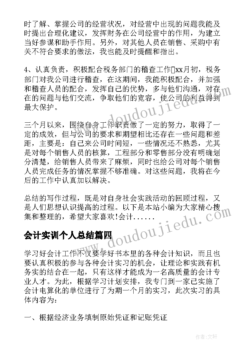 最新会计实训个人总结(大全5篇)