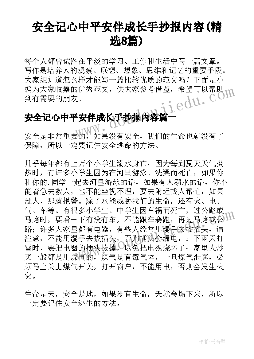 安全记心中平安伴成长手抄报内容(精选8篇)