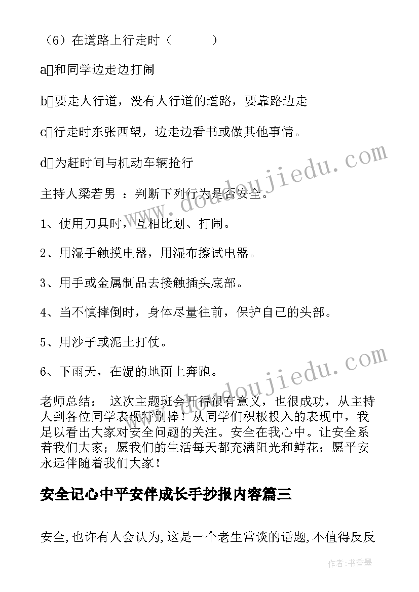 安全记心中平安伴成长手抄报内容(精选8篇)