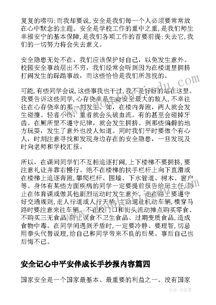 安全记心中平安伴成长手抄报内容(精选8篇)