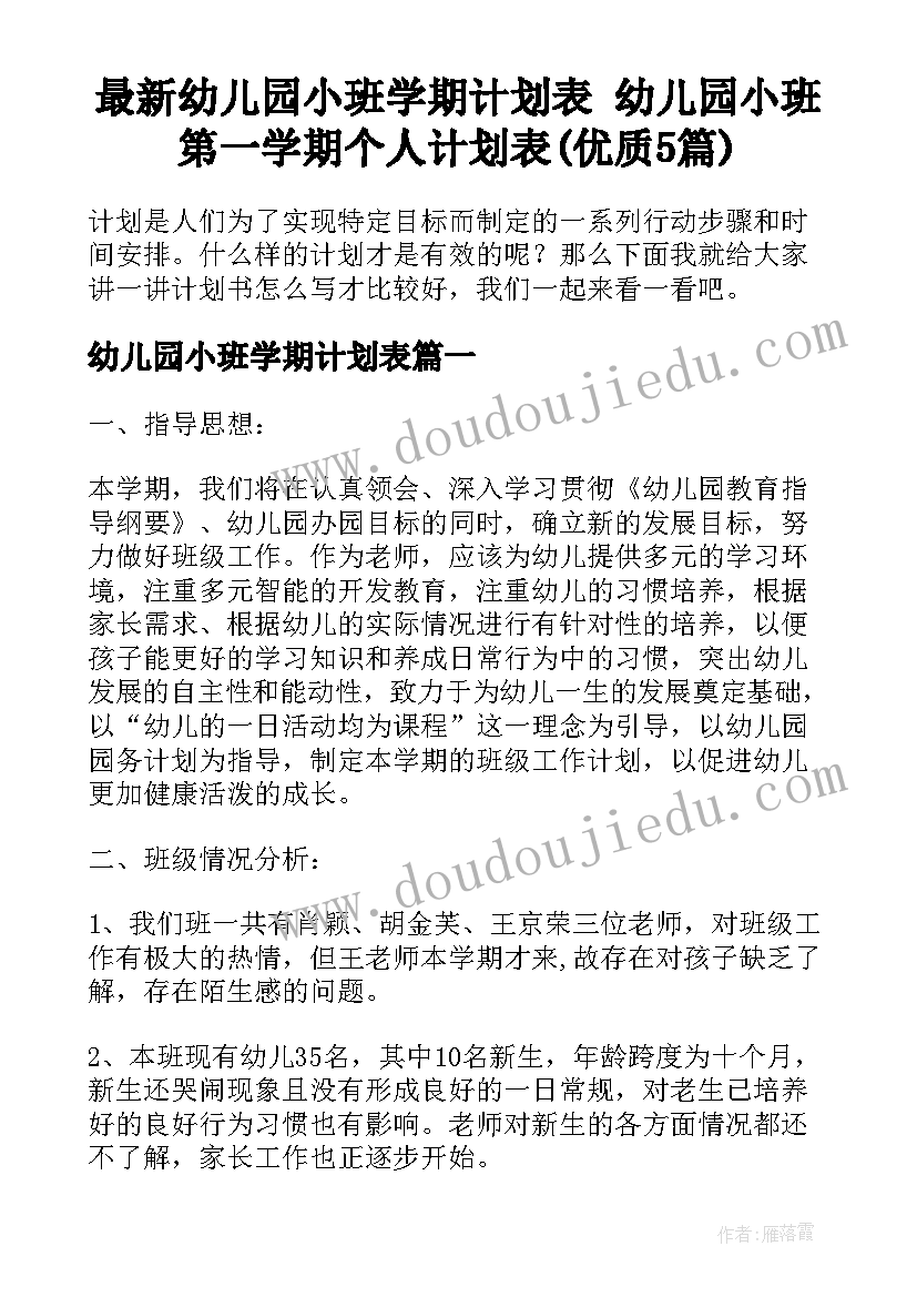 最新幼儿园小班学期计划表 幼儿园小班第一学期个人计划表(优质5篇)