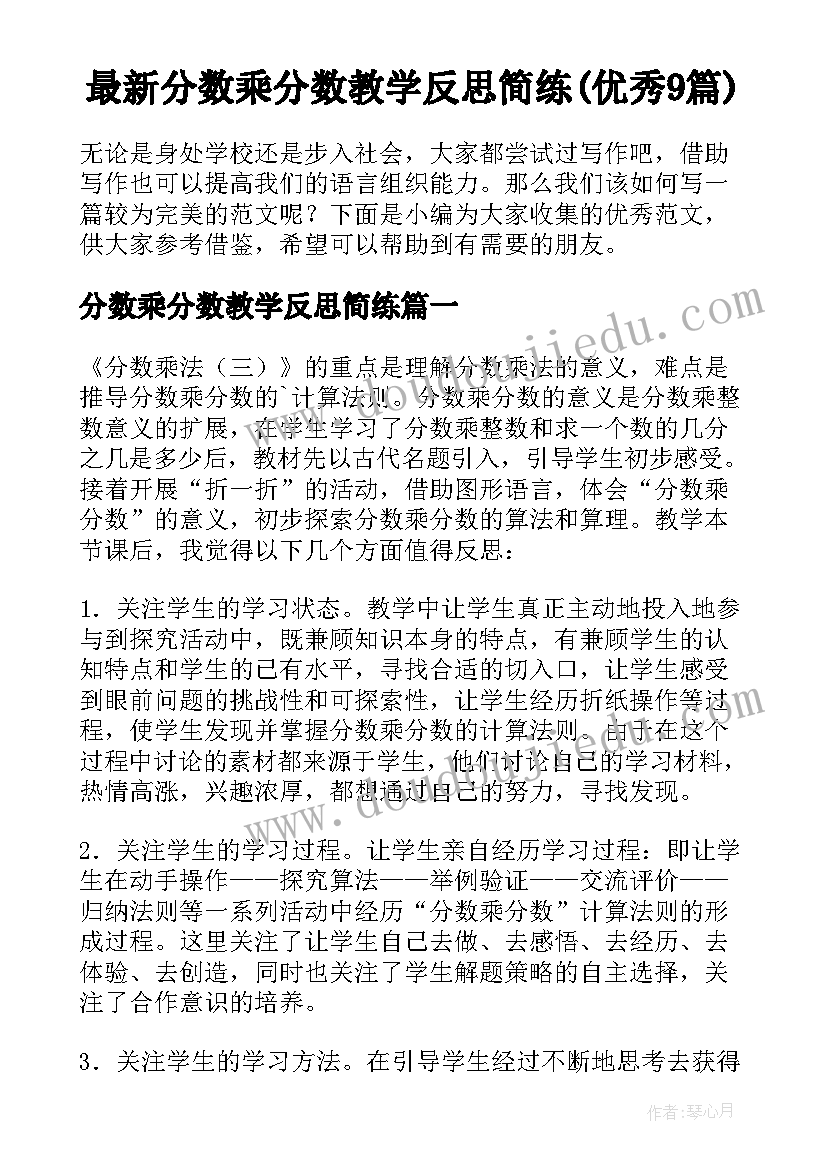 最新分数乘分数教学反思简练(优秀9篇)