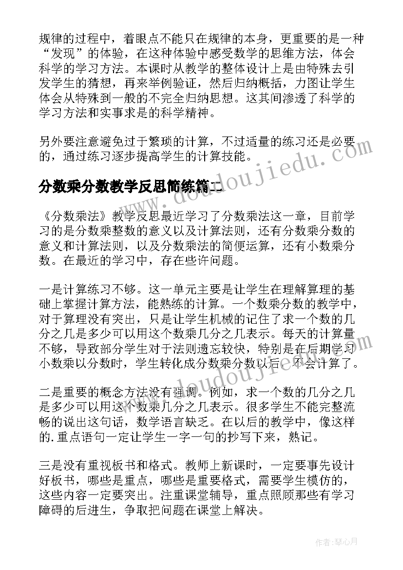 最新分数乘分数教学反思简练(优秀9篇)