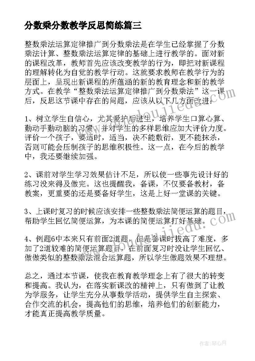 最新分数乘分数教学反思简练(优秀9篇)