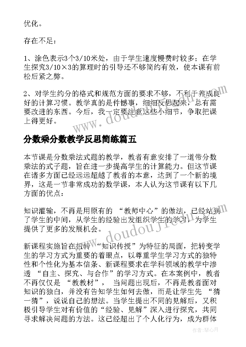 最新分数乘分数教学反思简练(优秀9篇)