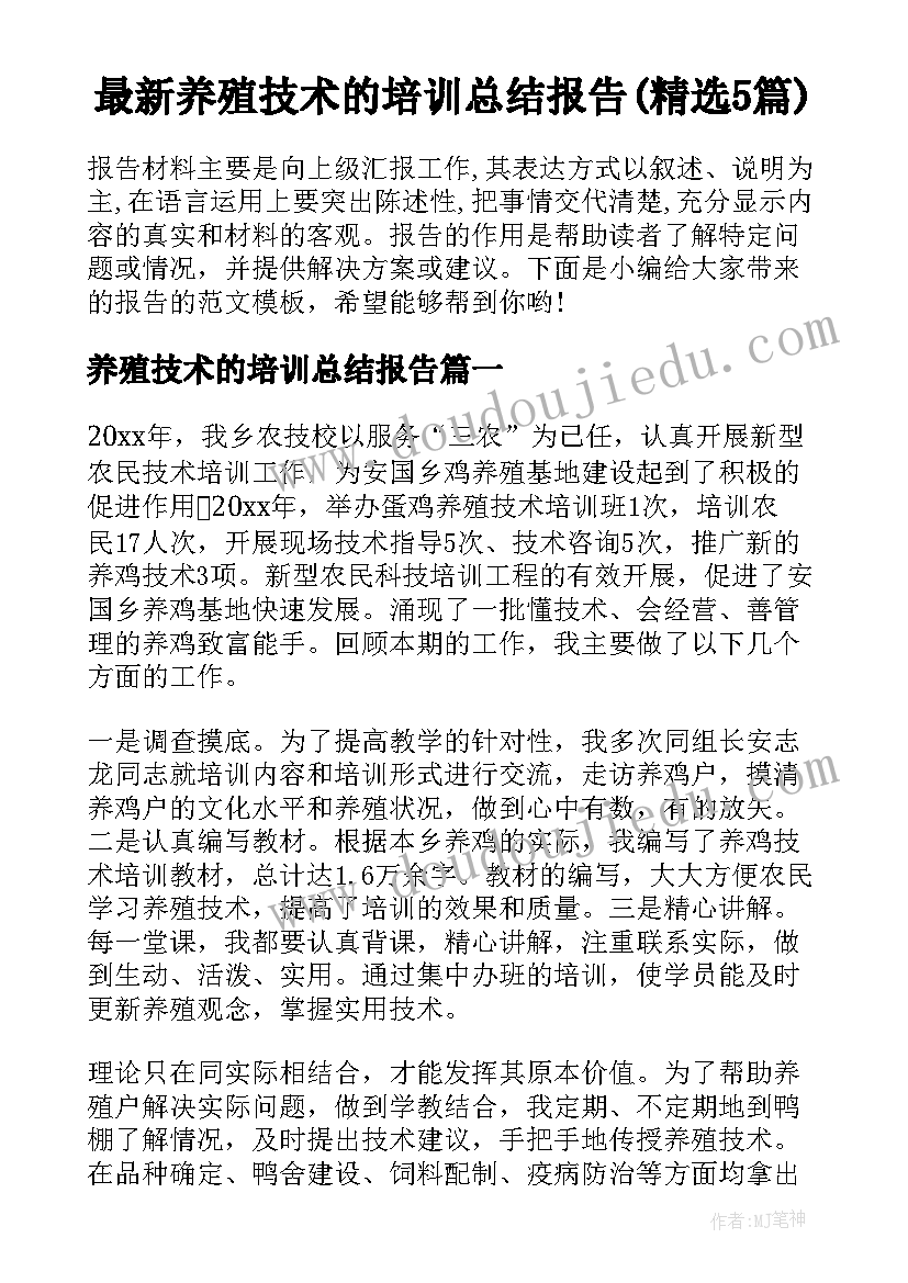 最新养殖技术的培训总结报告(精选5篇)