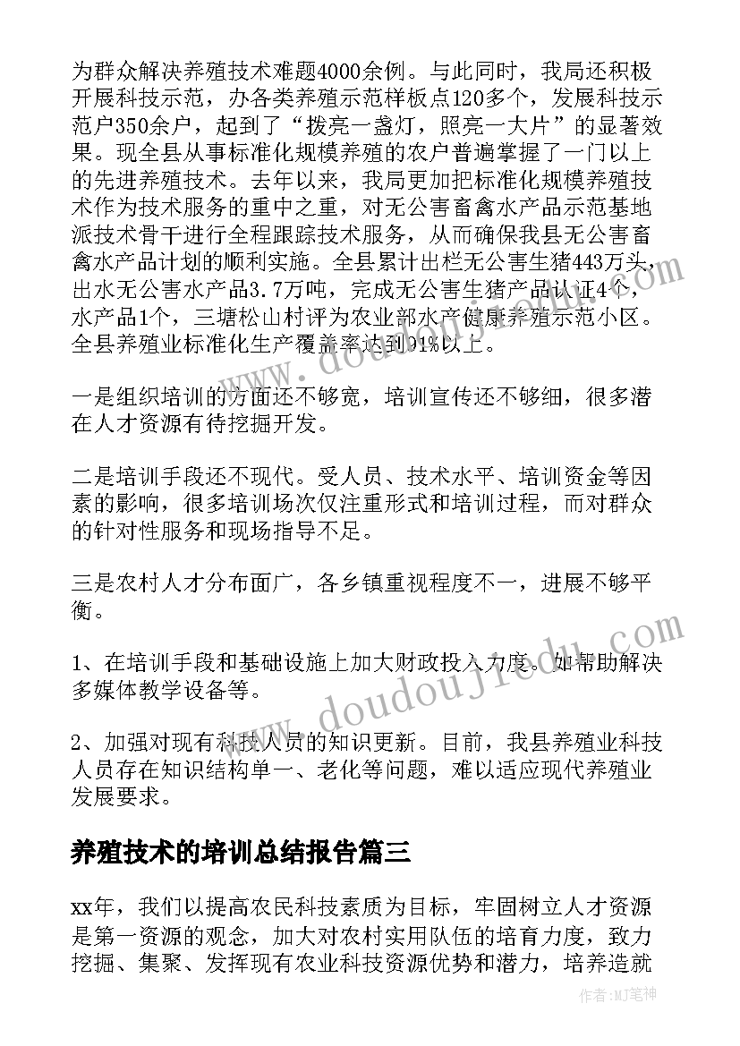 最新养殖技术的培训总结报告(精选5篇)