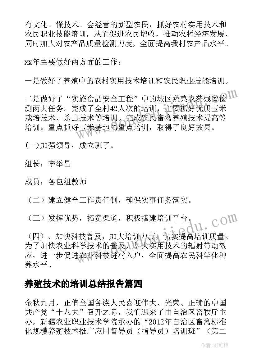 最新养殖技术的培训总结报告(精选5篇)