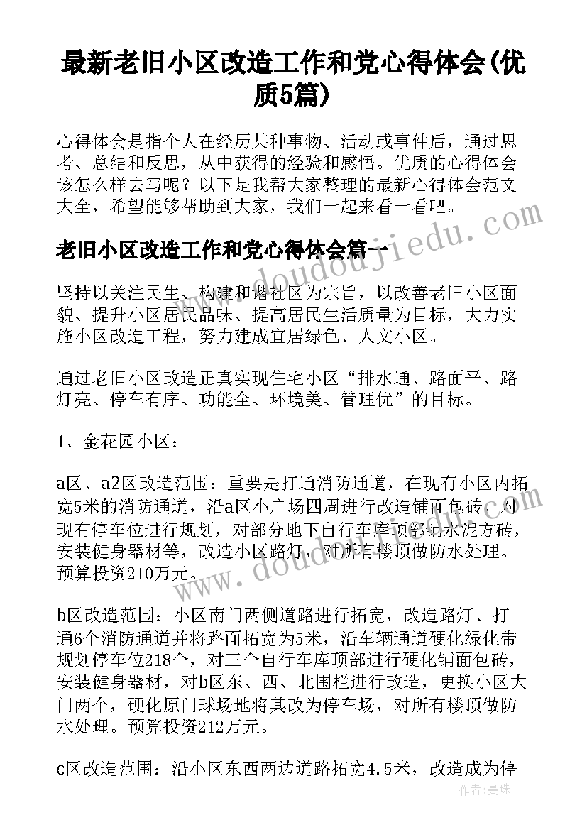 最新老旧小区改造工作和党心得体会(优质5篇)