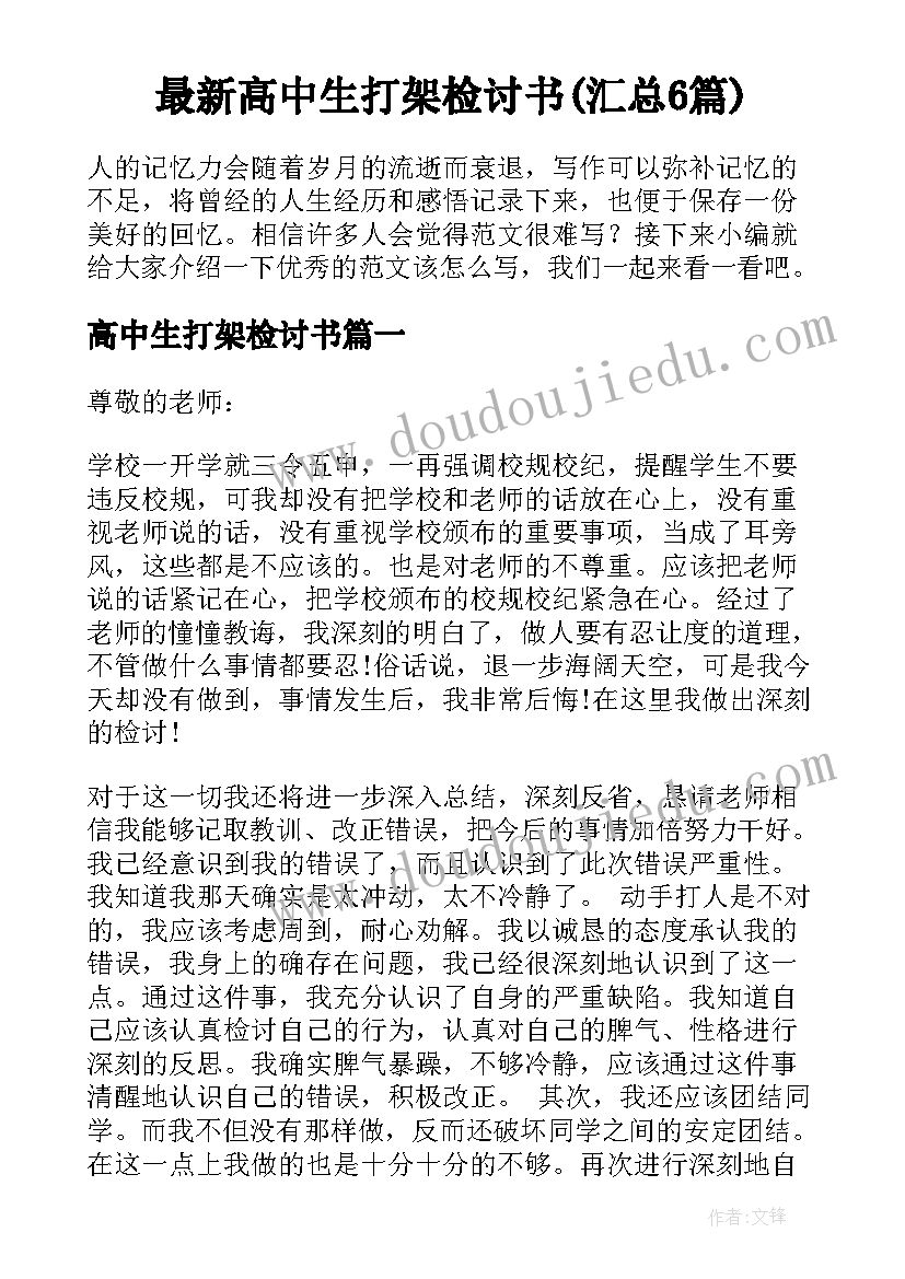 最新高中生打架检讨书(汇总6篇)