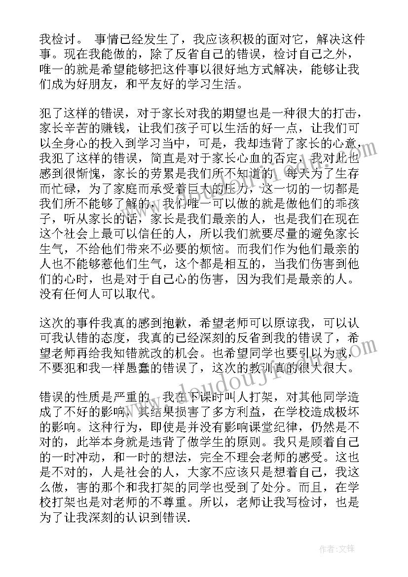 最新高中生打架检讨书(汇总6篇)