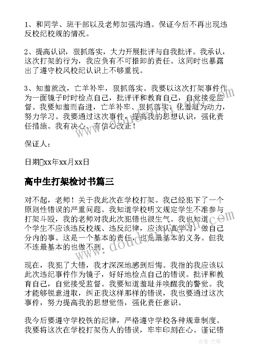 最新高中生打架检讨书(汇总6篇)