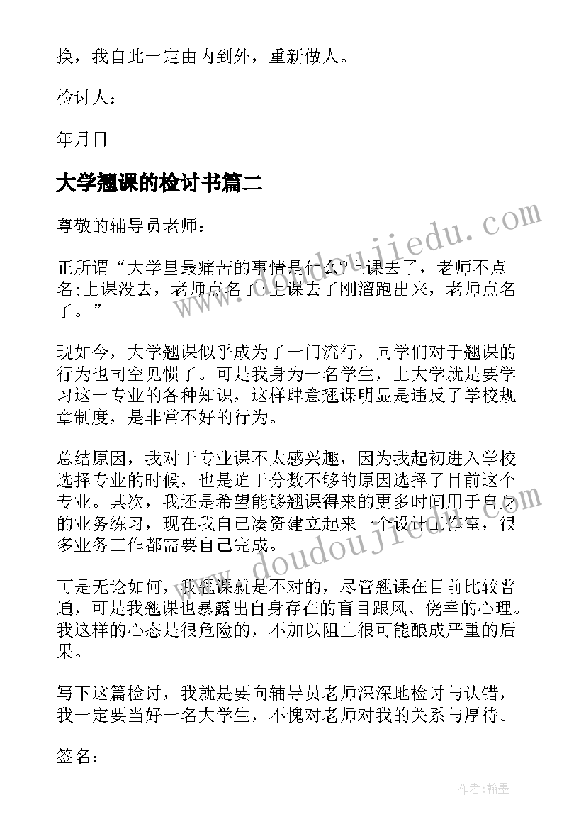 大学翘课的检讨书 大学生翘课检讨书(模板5篇)