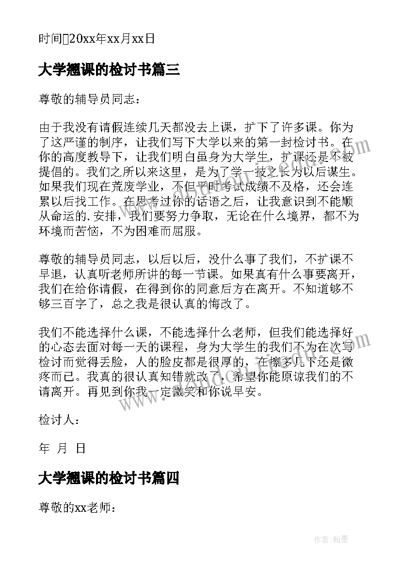 大学翘课的检讨书 大学生翘课检讨书(模板5篇)