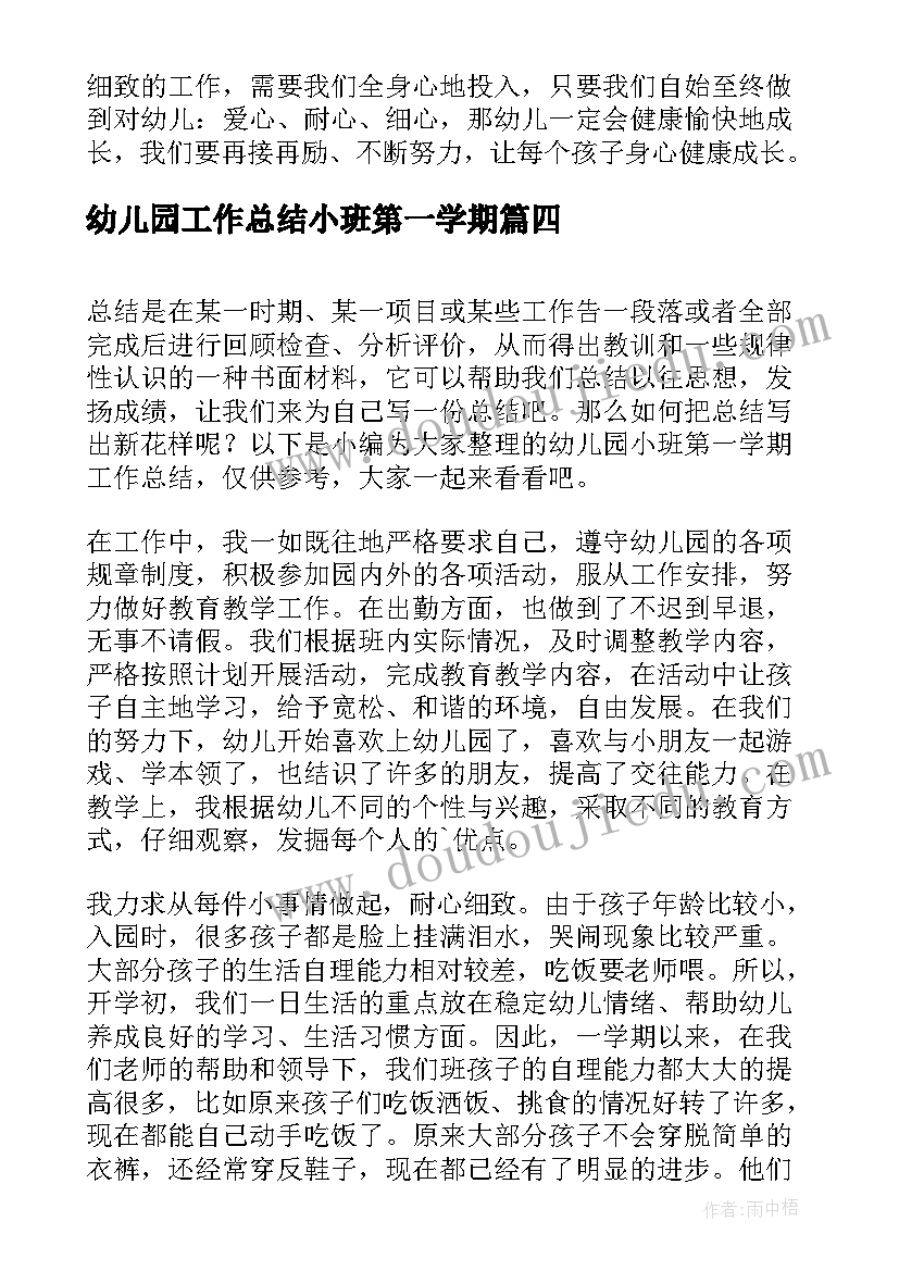 最新幼儿园工作总结小班第一学期(优秀10篇)