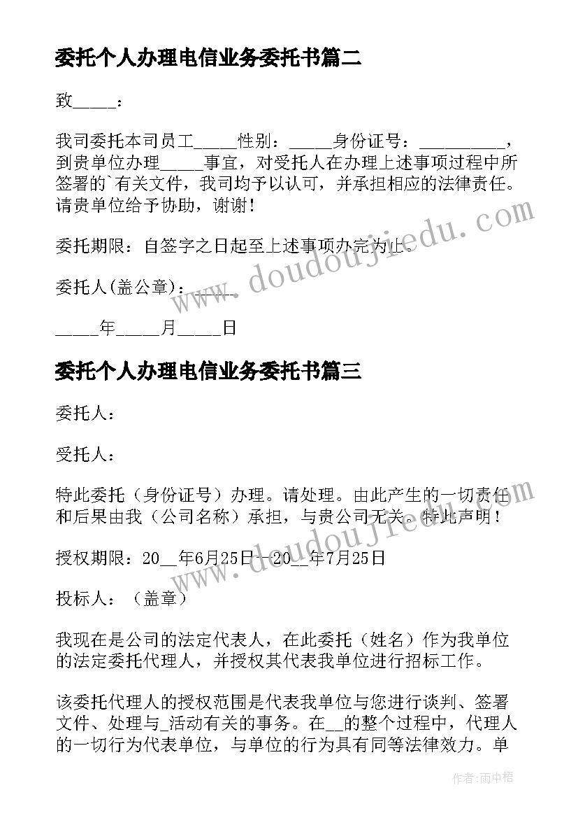 委托个人办理电信业务委托书 公司委托个人办理业务的委托书(汇总5篇)