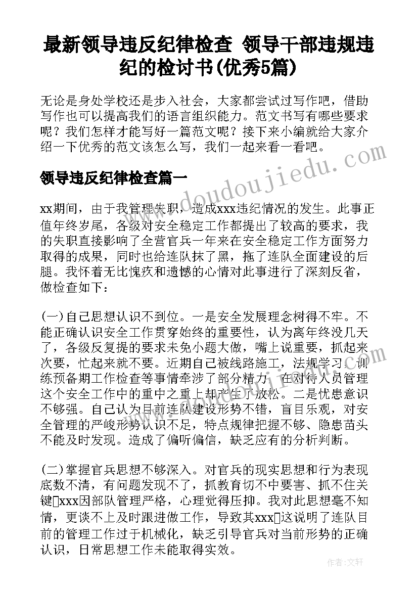 最新领导违反纪律检查 领导干部违规违纪的检讨书(优秀5篇)