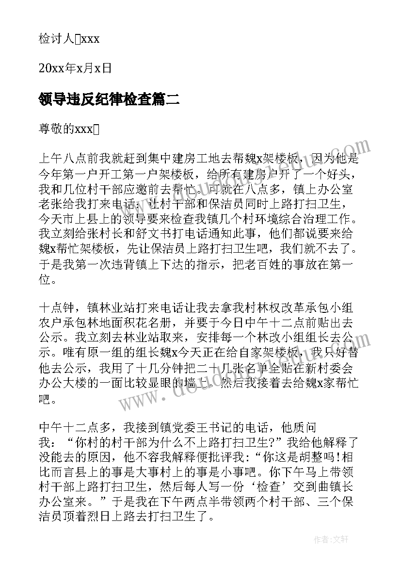 最新领导违反纪律检查 领导干部违规违纪的检讨书(优秀5篇)