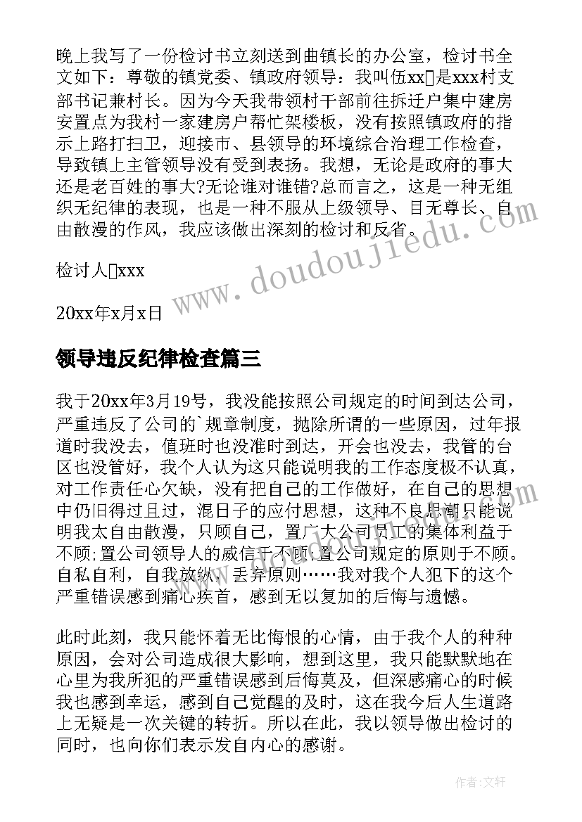 最新领导违反纪律检查 领导干部违规违纪的检讨书(优秀5篇)