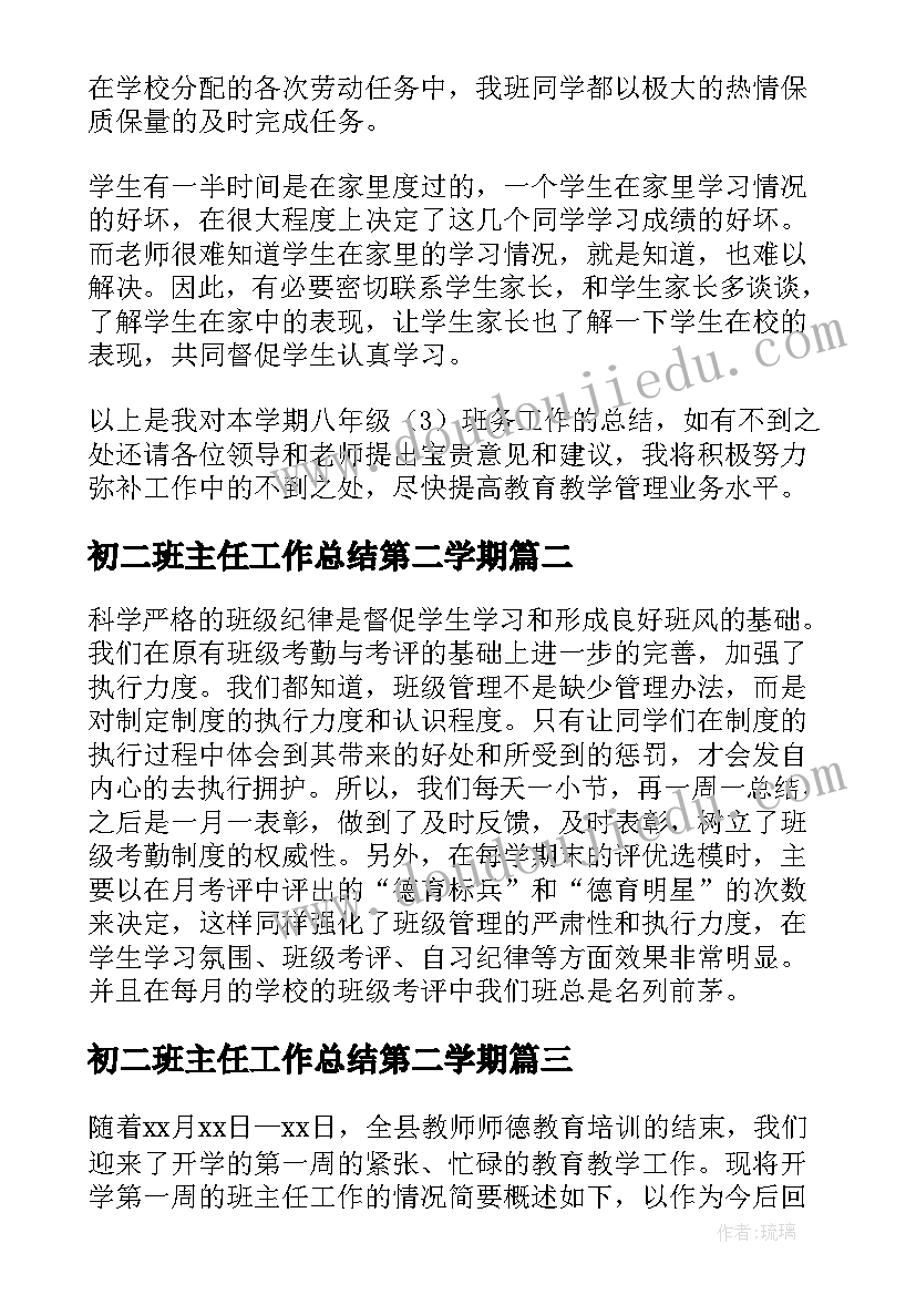 最新初二班主任工作总结第二学期(精选5篇)