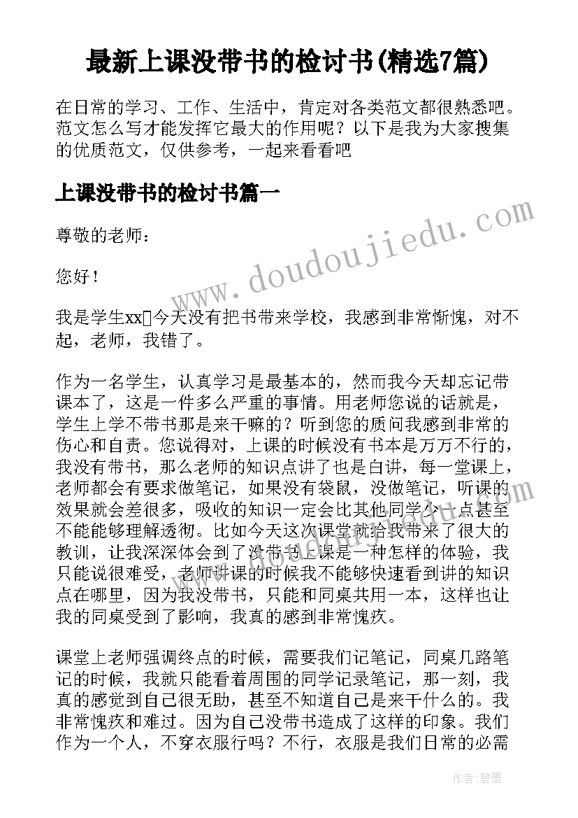 最新上课没带书的检讨书(精选7篇)