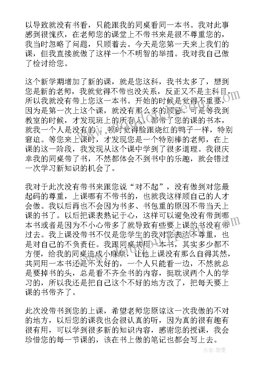 最新上课没带书的检讨书(精选7篇)