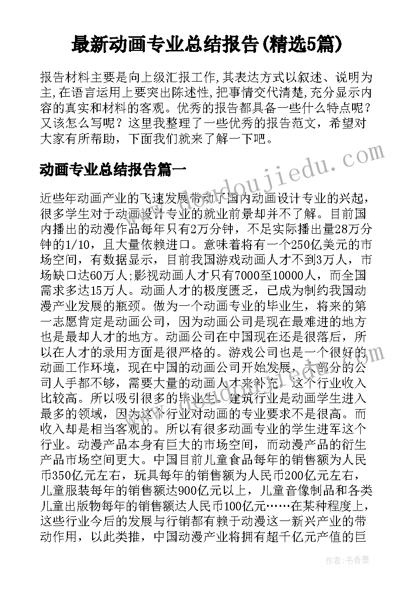 最新动画专业总结报告(精选5篇)