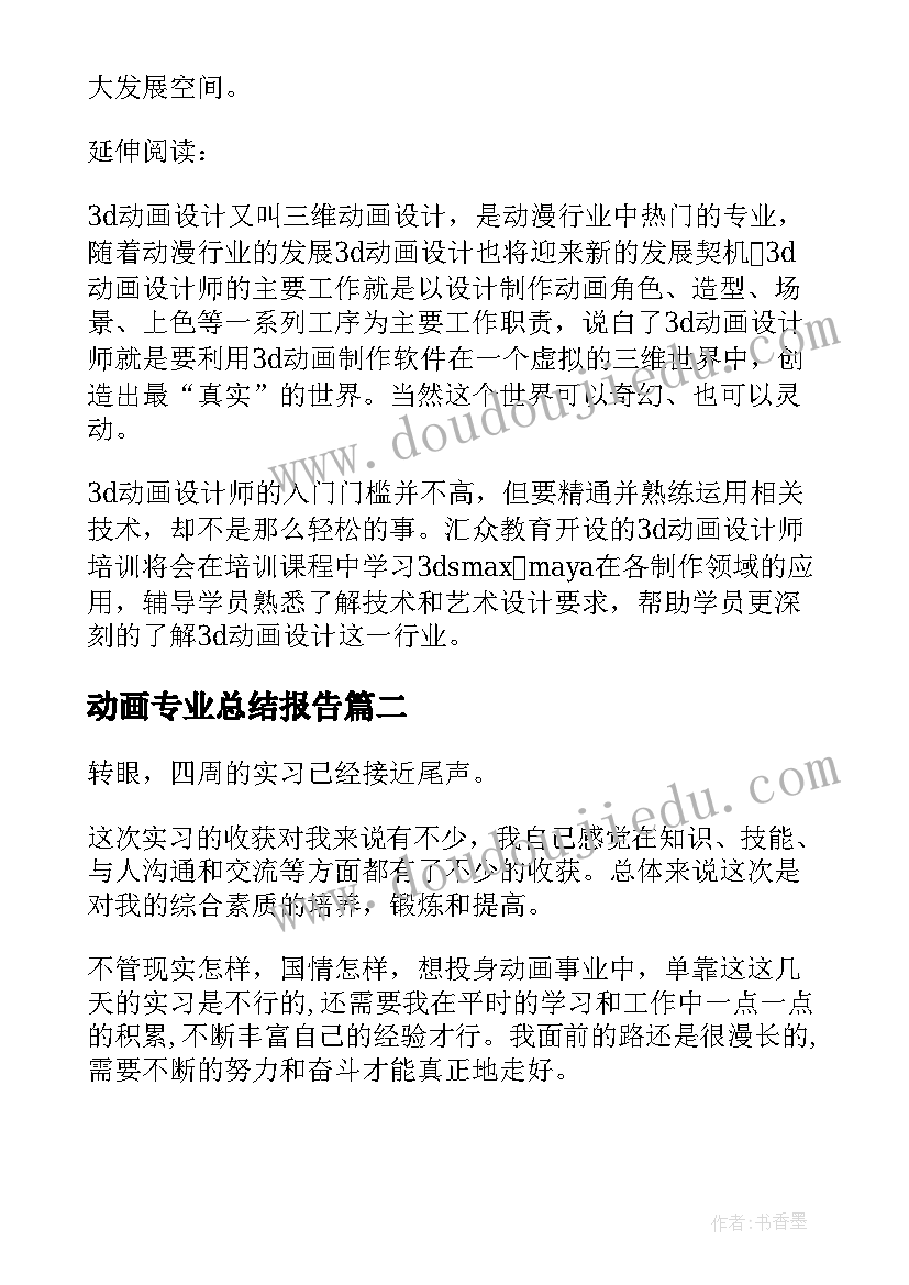 最新动画专业总结报告(精选5篇)